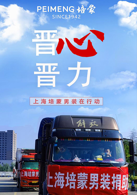 風(fēng)雨同舟，攜手共“晉”，培蒙男裝在行動(dòng)