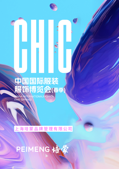 培蒙男裝展館綻放2024CHIC ，完美收官！